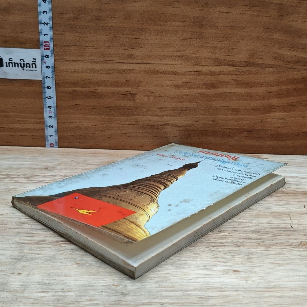 หนังสือ คนมอญ รูปที่ 4