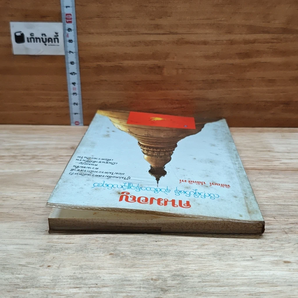 หนังสือ คนมอญ รูปที่ 5