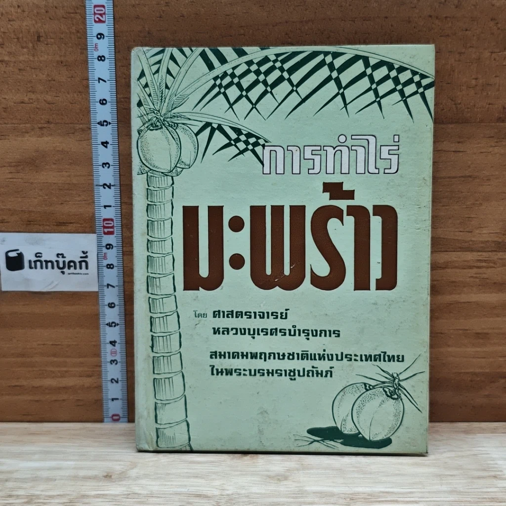 หนังสือ การทําไร่มะพร้าว รูปที่ 1