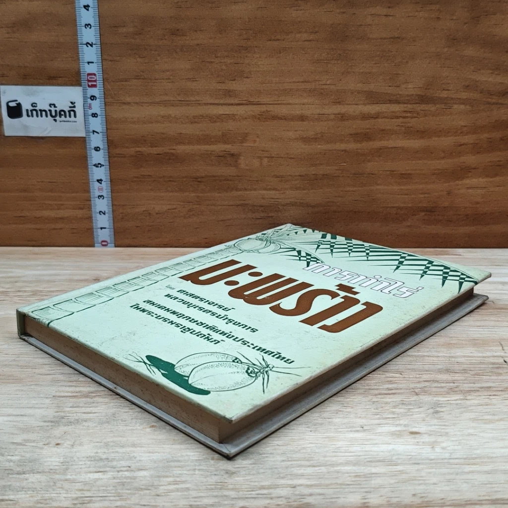 หนังสือ การทําไร่มะพร้าว รูปที่ 4