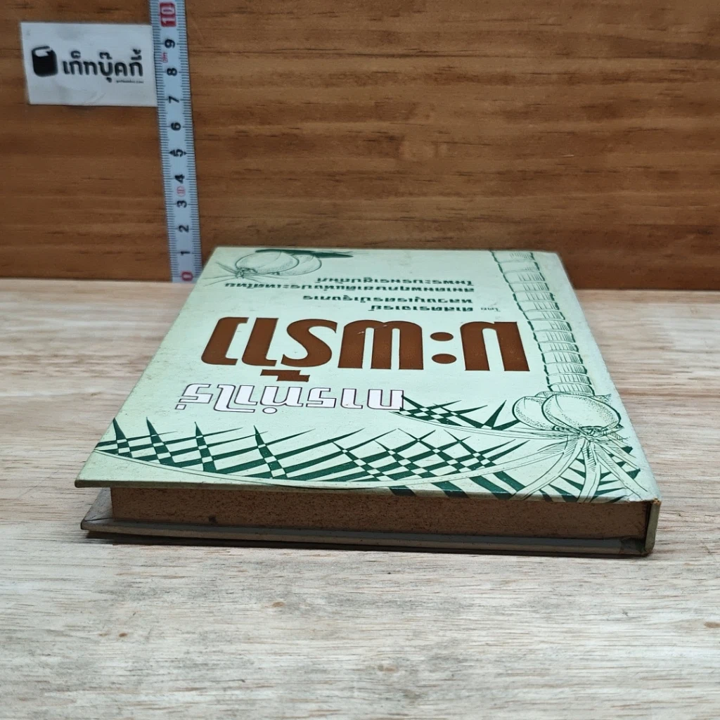 หนังสือ การทําไร่มะพร้าว รูปที่ 5
