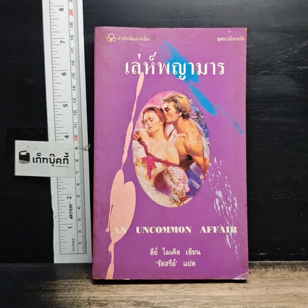 หนังสือ นิยายโรมานซ์ เล่ห์พญามาร รูปที่ 1
