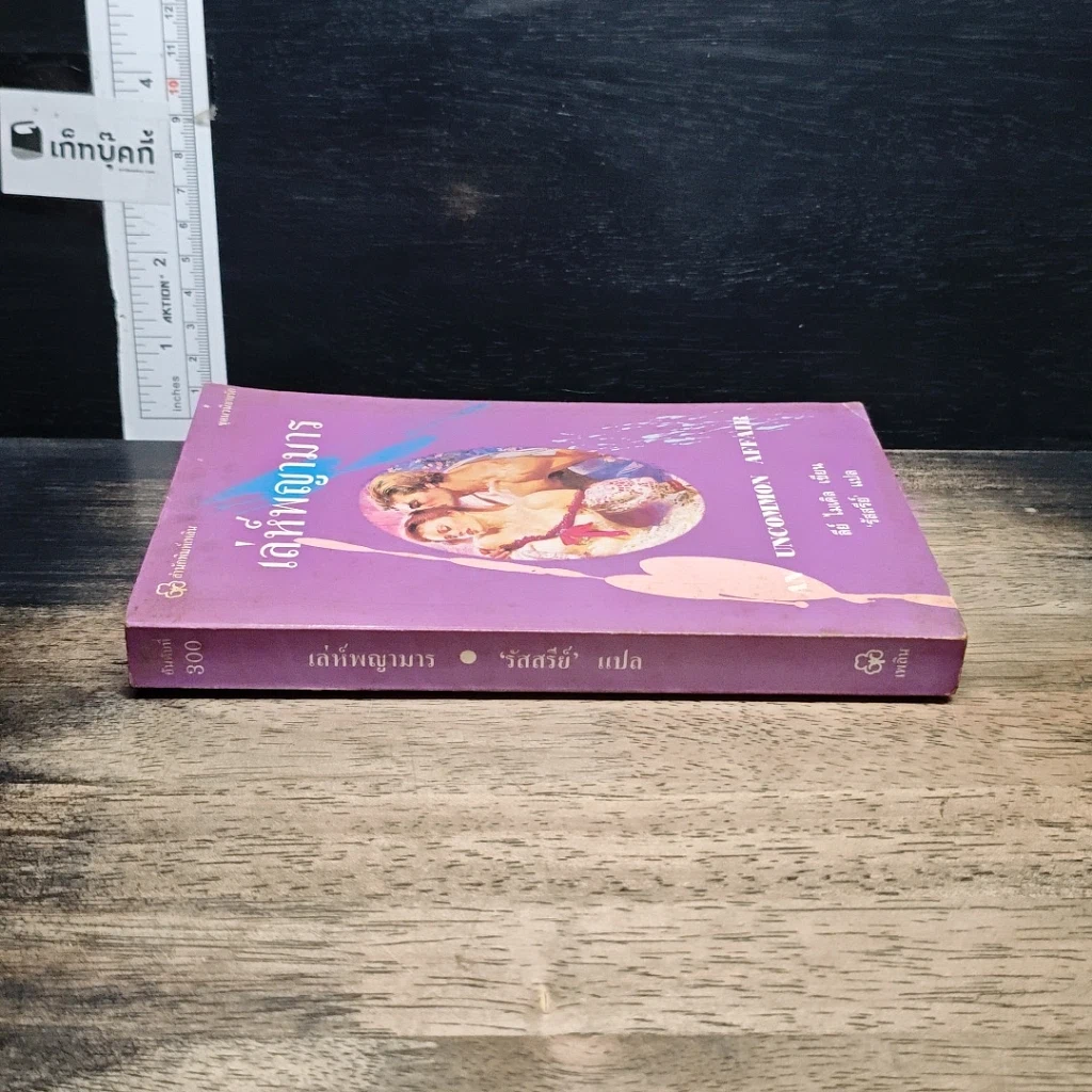 หนังสือ นิยายโรมานซ์ เล่ห์พญามาร รูปที่ 3