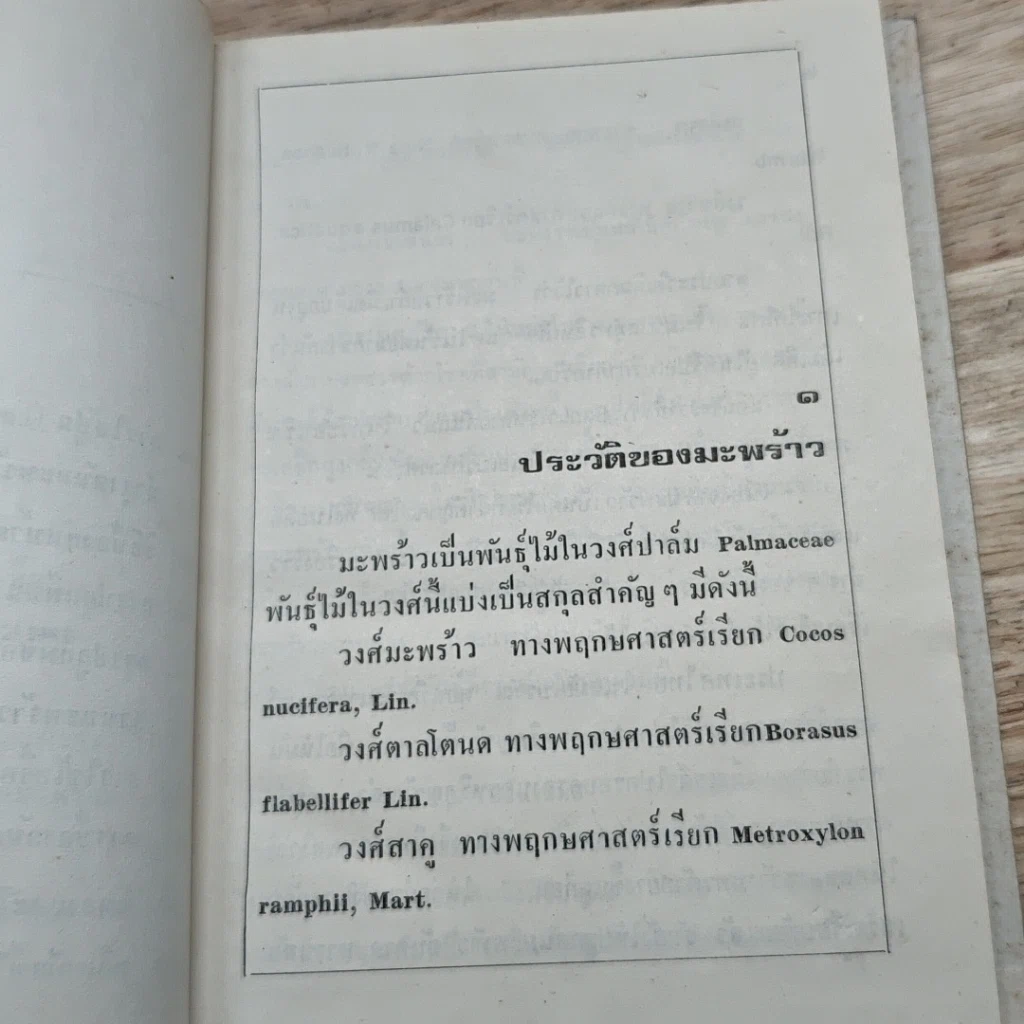 หนังสือ การทําไร่มะพร้าว รูปที่ 7