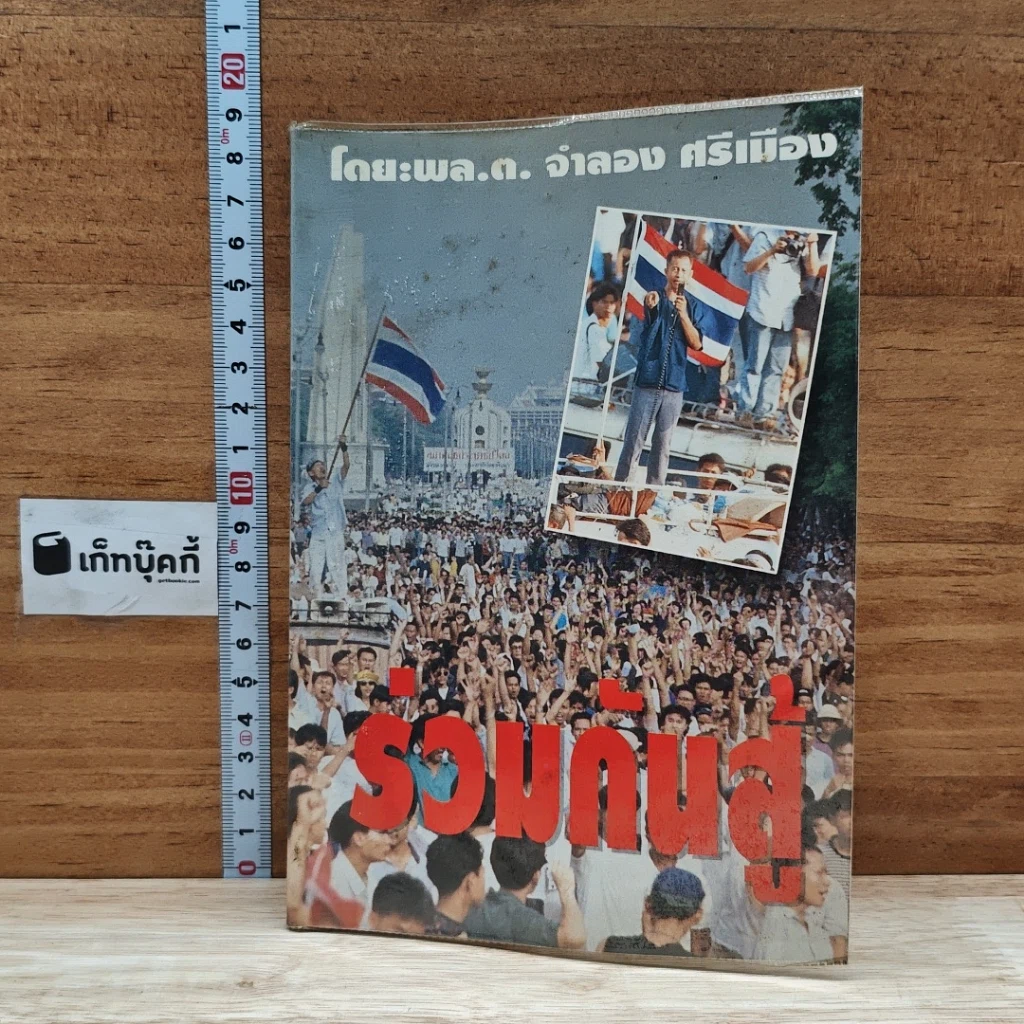 หนังสือ ร่วมกันสู้ รูปที่ 1