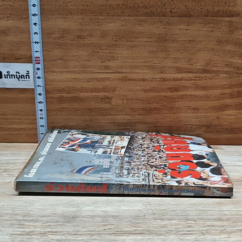 หนังสือ ร่วมกันสู้ รูปที่ 3