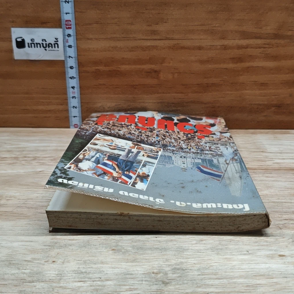 หนังสือ ร่วมกันสู้ รูปที่ 5