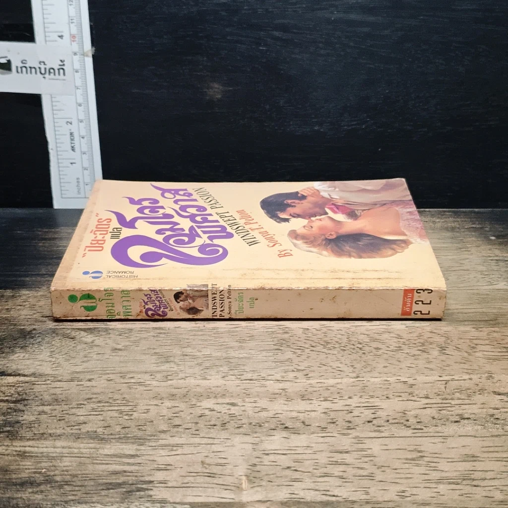 หนังสือ นิยายโรมานซ์ จอมโจรพิศวาส รูปที่ 3
