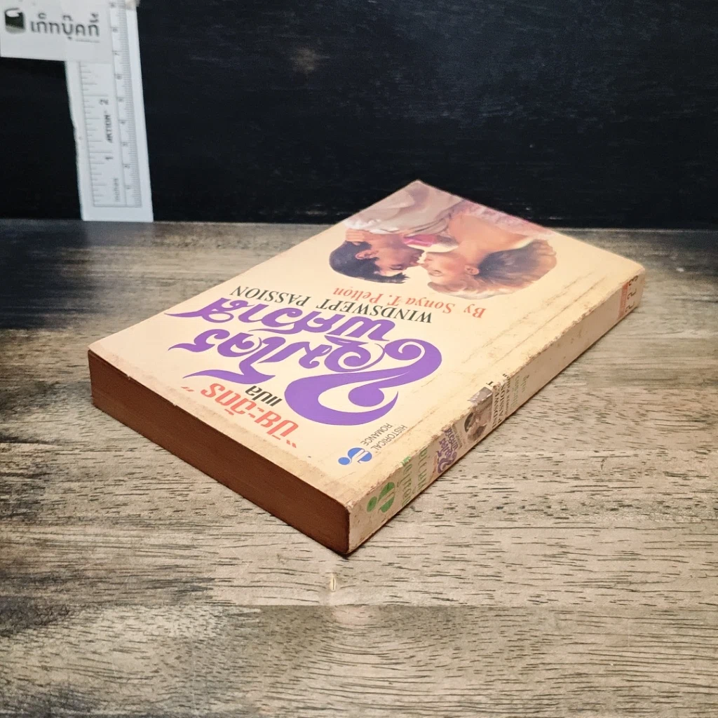 หนังสือ นิยายโรมานซ์ จอมโจรพิศวาส รูปที่ 5