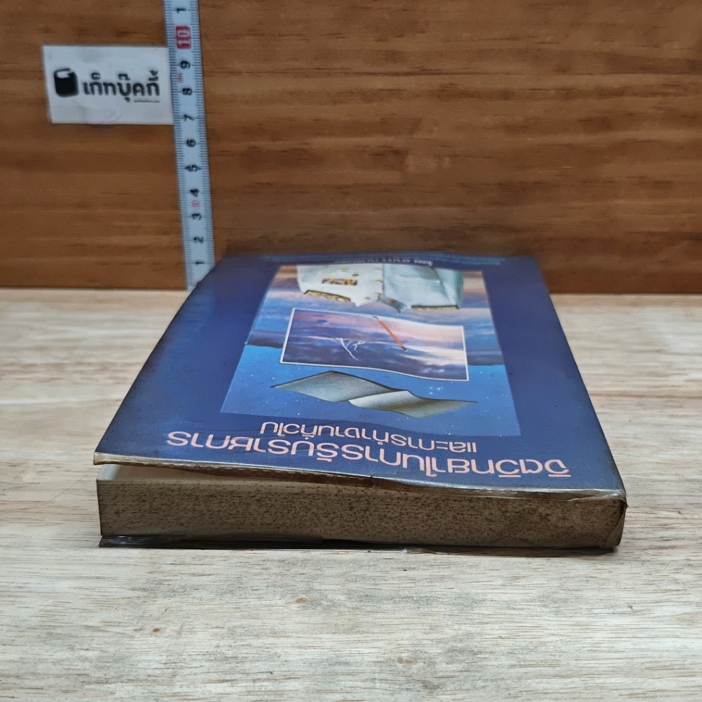 หนังสือ จิตวิทยาในการรับราชการ และการทํางานทั่วไป รูปที่ 5