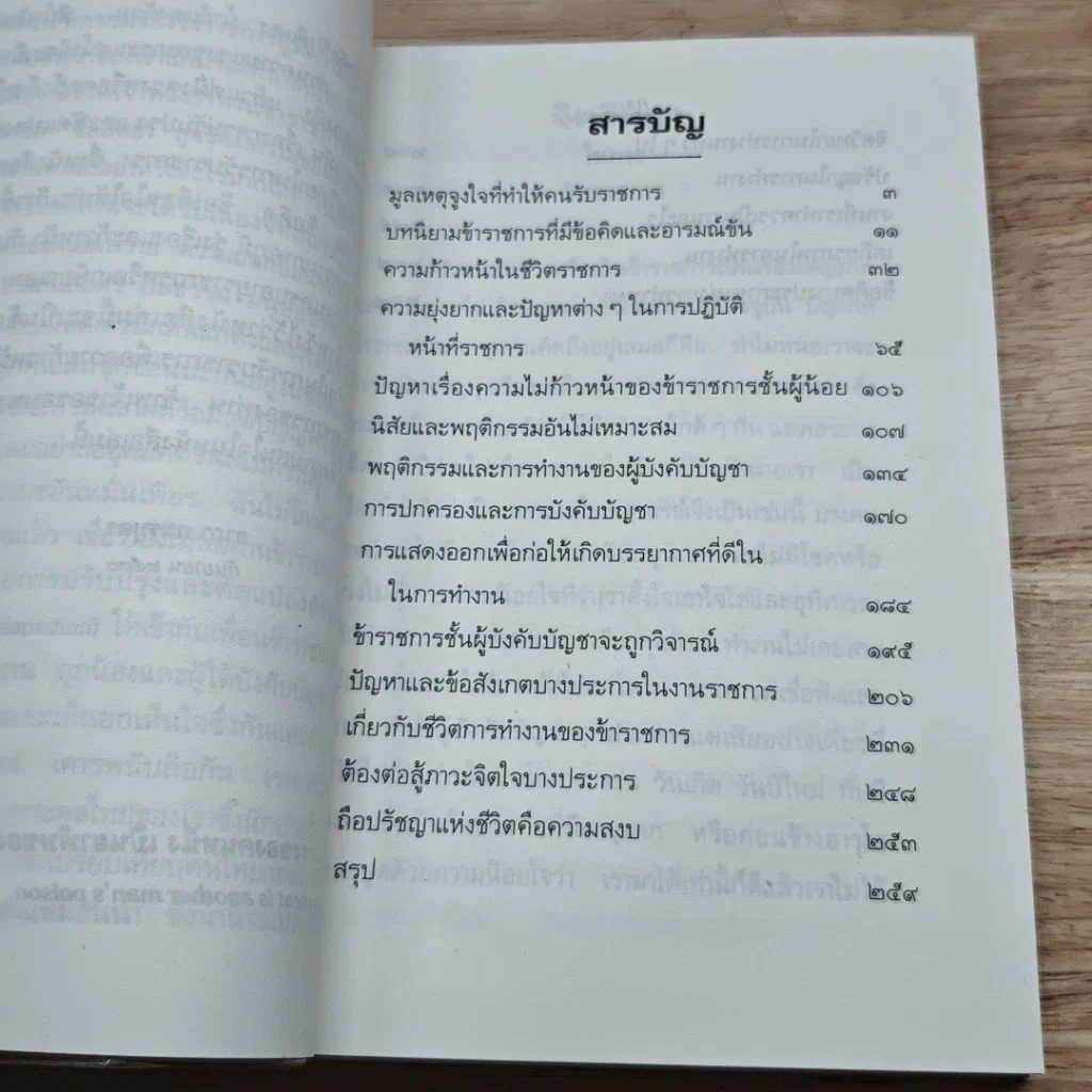 หนังสือ จิตวิทยาในการรับราชการ และการทํางานทั่วไป รูปที่ 6