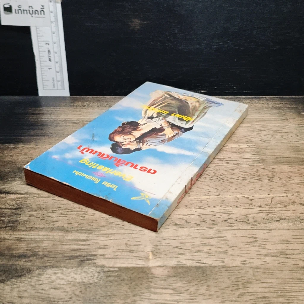 หนังสือ นิยายโรมานซ์ ตราบสิ้นดินฟ้า รูปที่ 5
