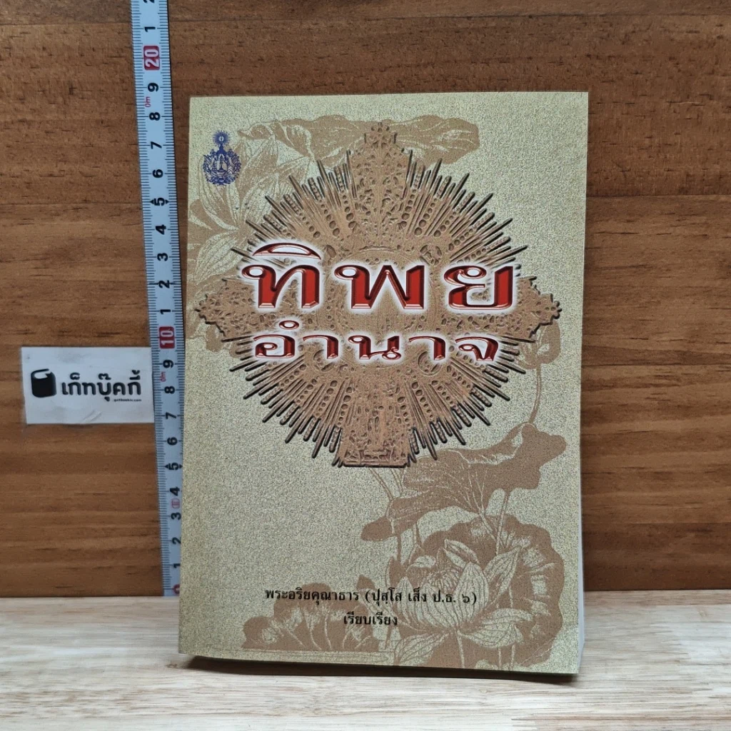 หนังสือ ทิพยอำนาจ รูปที่ 1