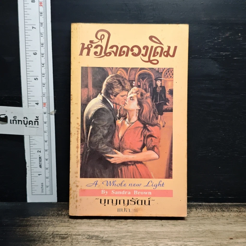 หนังสือ นิยายโรมานซ์ หัวใจดวงเดิม รูปที่ 1