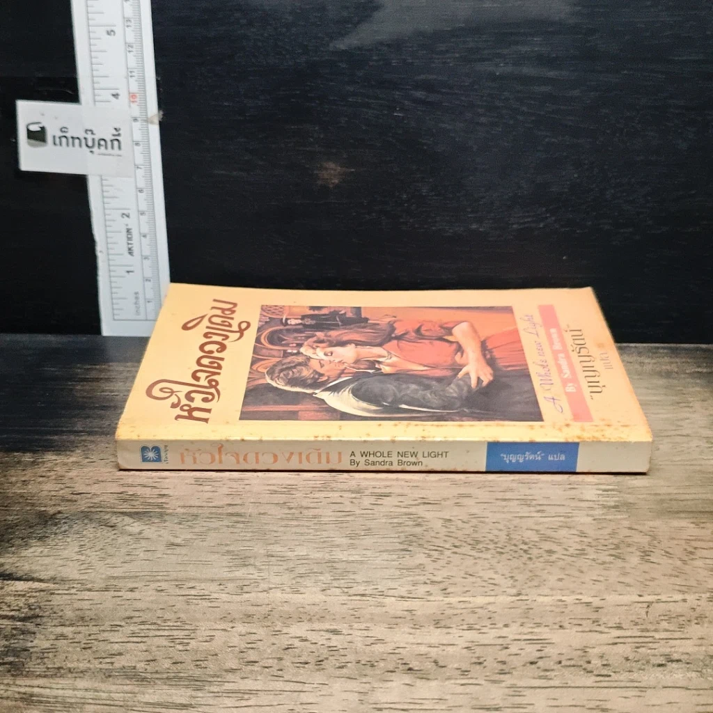 หนังสือ นิยายโรมานซ์ หัวใจดวงเดิม รูปที่ 3
