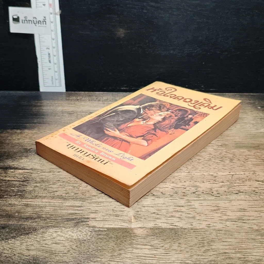 หนังสือ นิยายโรมานซ์ หัวใจดวงเดิม รูปที่ 4