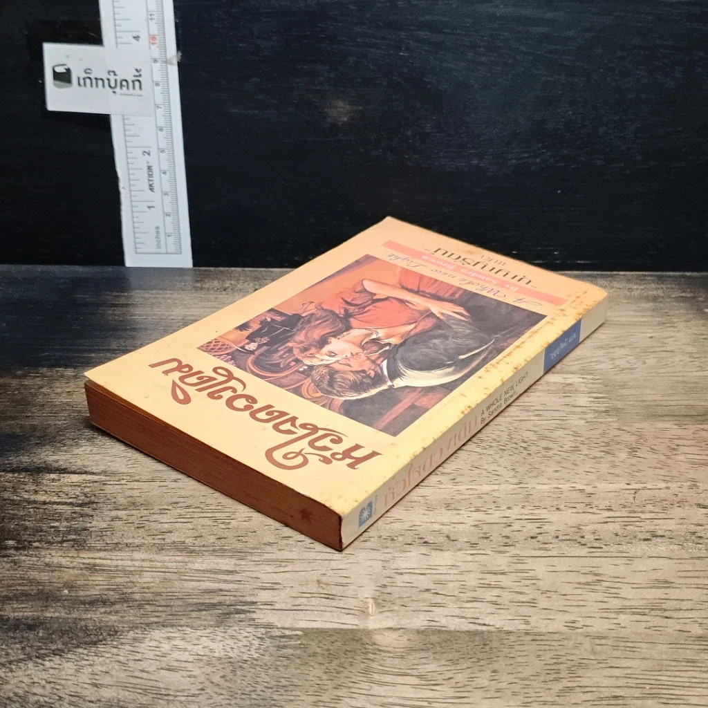 หนังสือ นิยายโรมานซ์ หัวใจดวงเดิม รูปที่ 5
