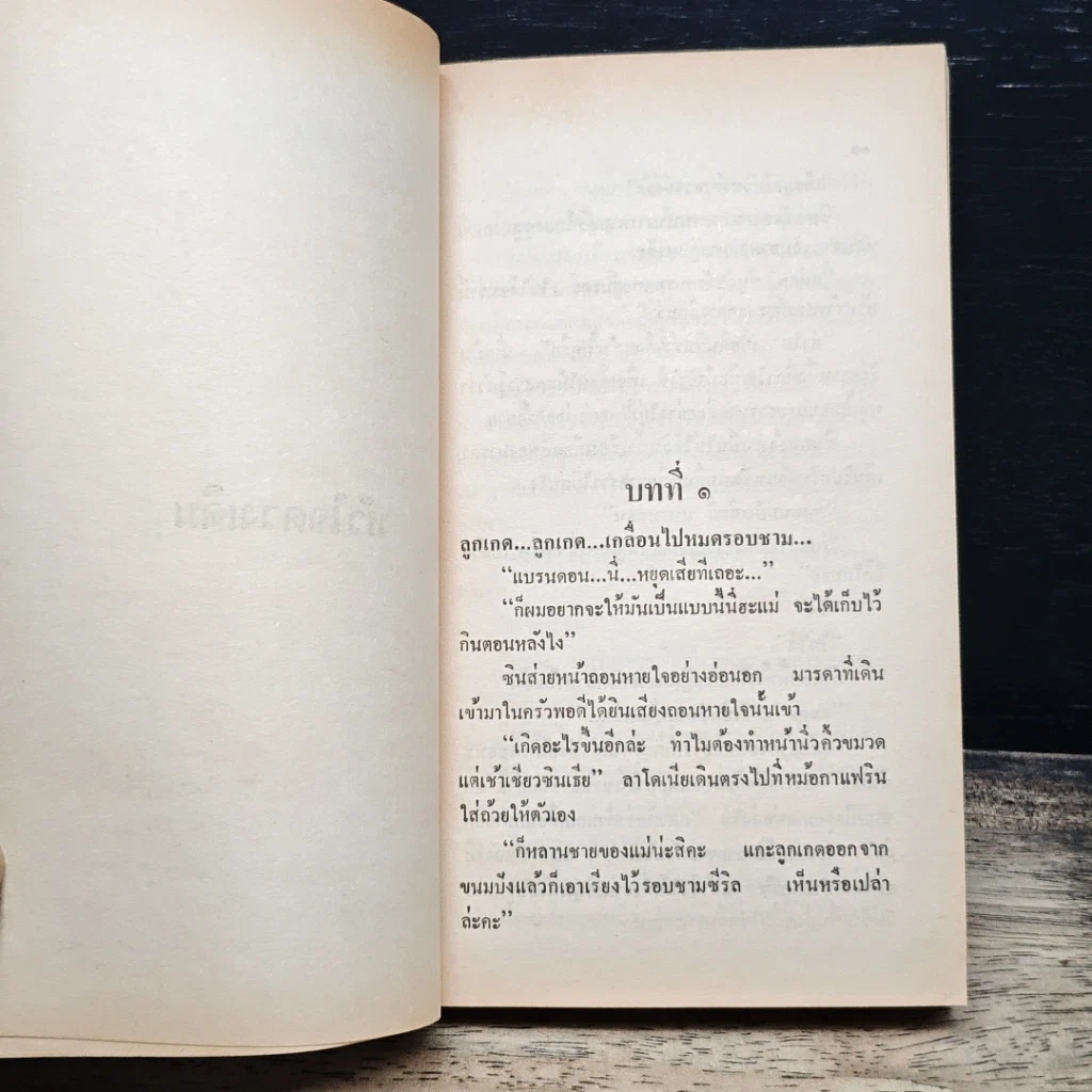 หนังสือ นิยายโรมานซ์ หัวใจดวงเดิม รูปที่ 7