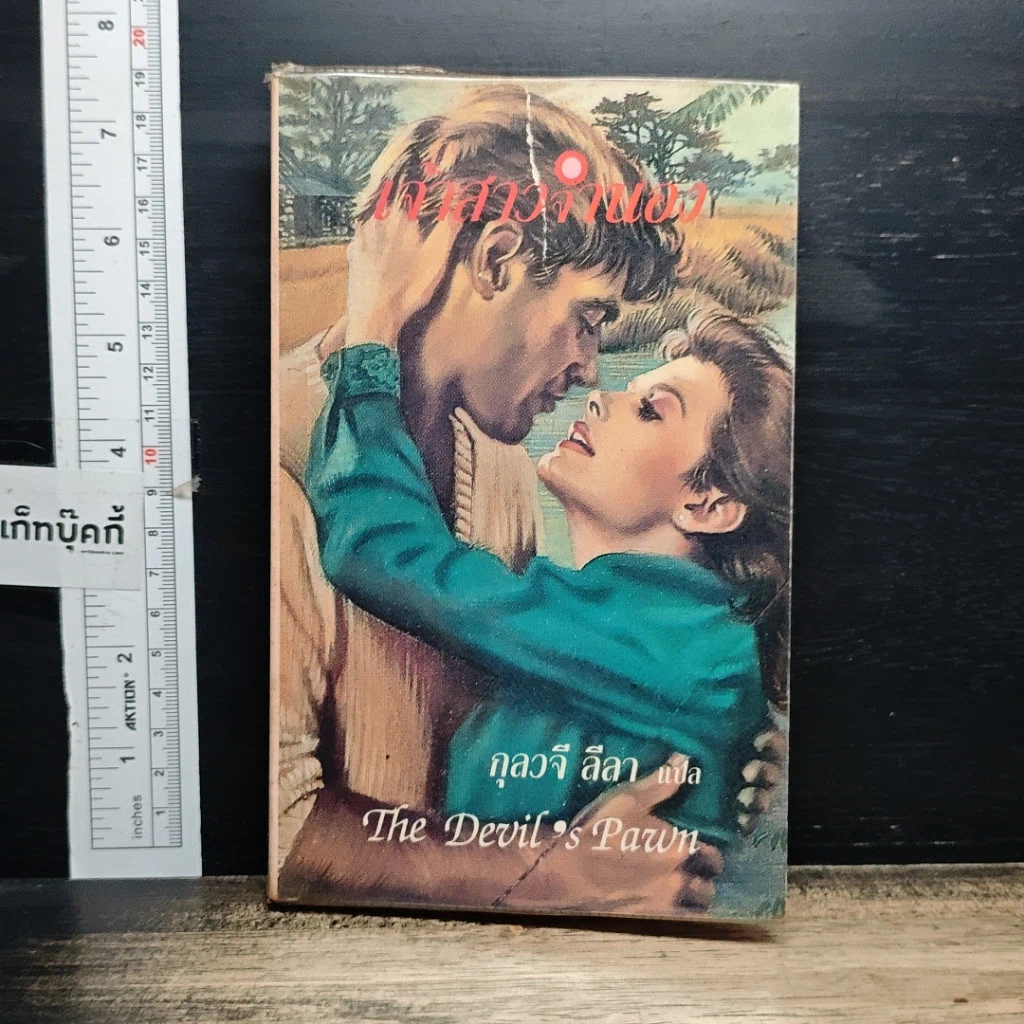 หนังสือ นิยายโรมานซ์ เจ้าสาวจำนอง รูปที่ 1