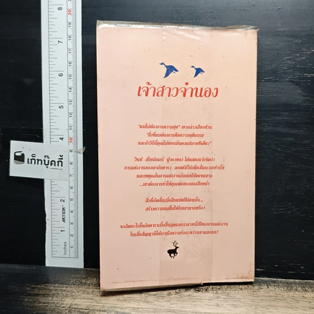 หนังสือ นิยายโรมานซ์ เจ้าสาวจำนอง รูปที่ 2
