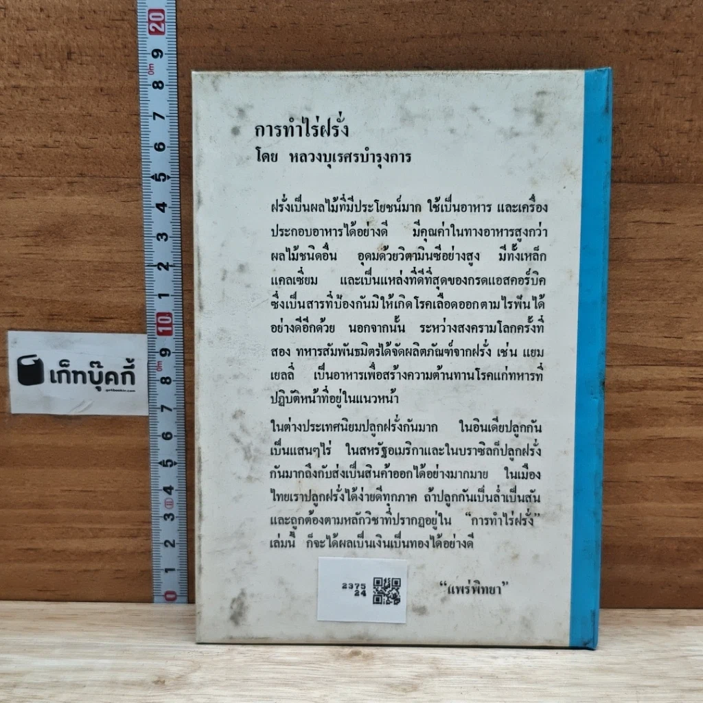 หนังสือ การทำไร่ฝรั่ง รูปที่ 2