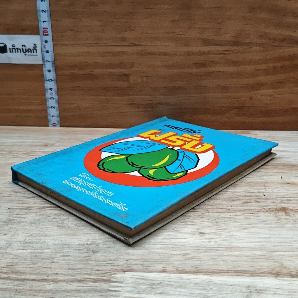 หนังสือ การทำไร่ฝรั่ง รูปที่ 4