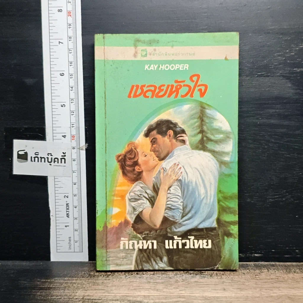 หนังสือ นิยายโรมานซ์ เชลยหัวใจ รูปที่ 1