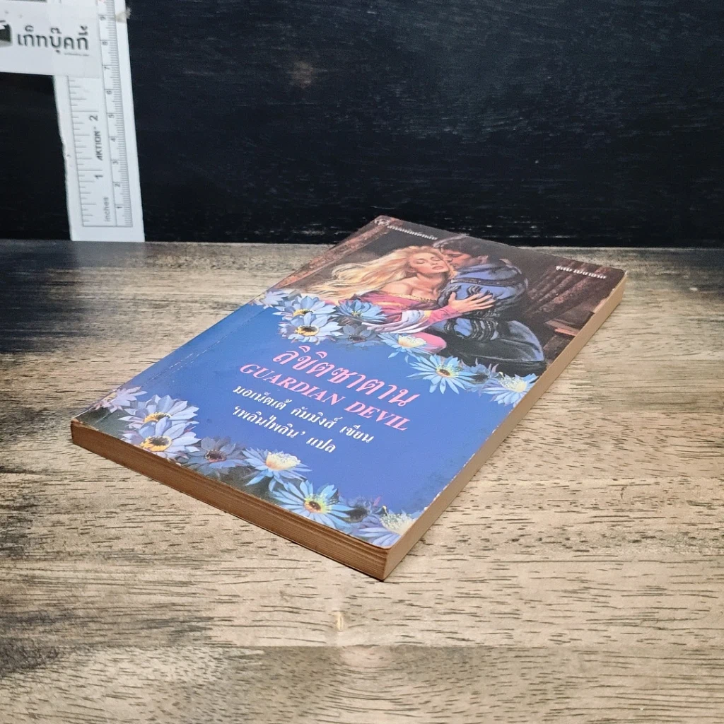 หนังสือ นิยายโรมานซ์ ลิขิตซาตาน รูปที่ 4
