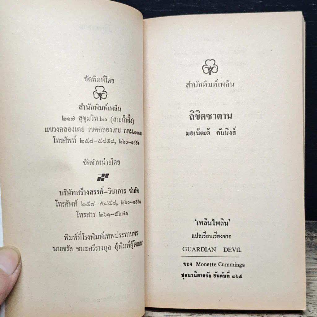 หนังสือ นิยายโรมานซ์ ลิขิตซาตาน รูปที่ 6