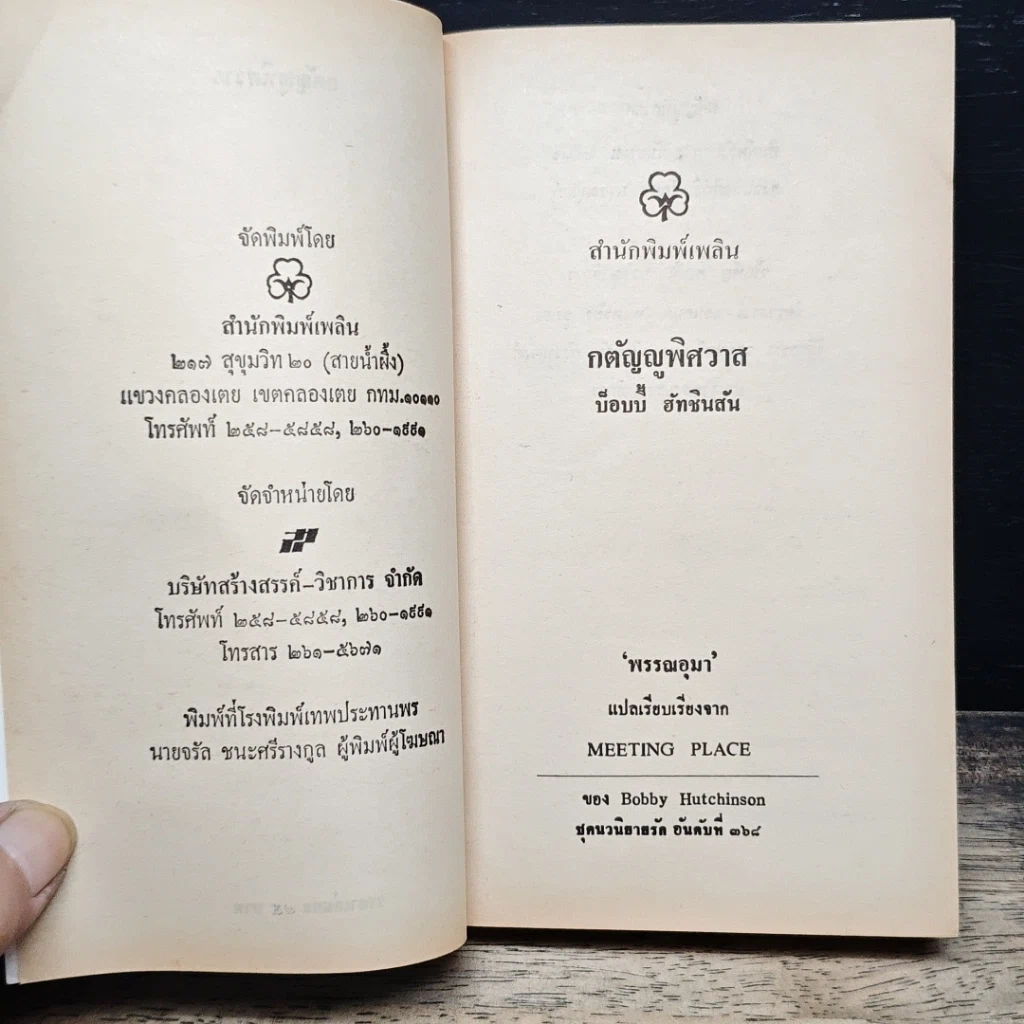 หนังสือ นิยายโรมานซ์ กตัญญูพิศวาส รูปที่ 6