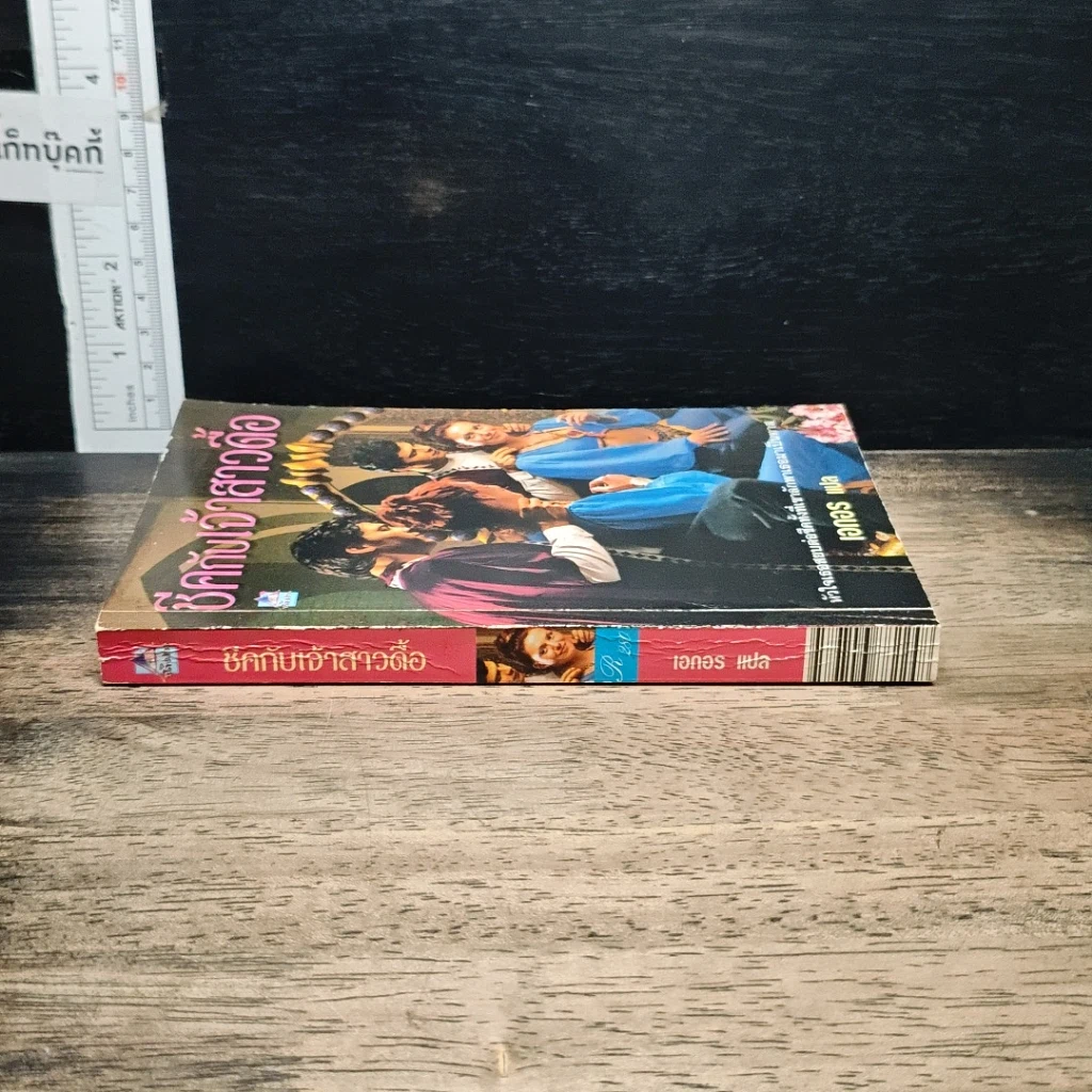 หนังสือ นิยายโรมานซ์ ชีคกับเจ้าสาวดื้อ รูปที่ 3
