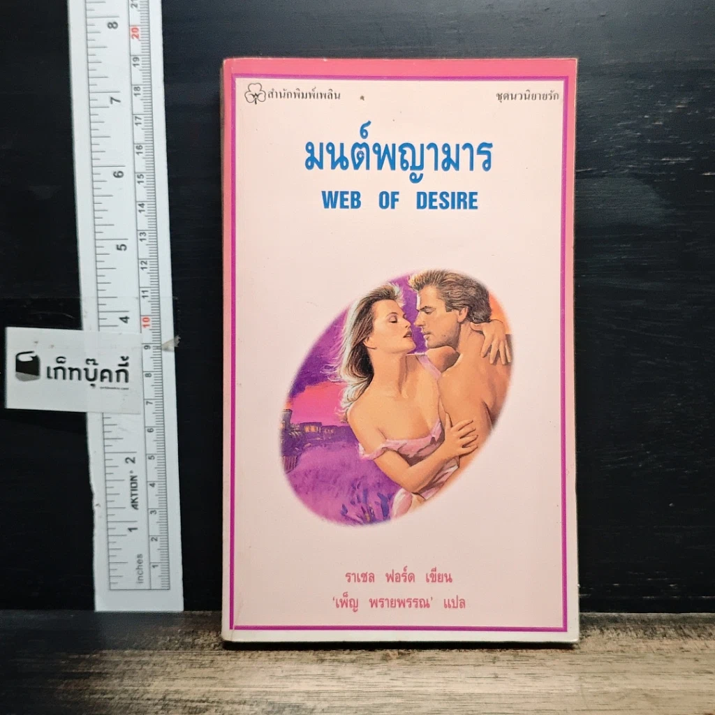 หนังสือ นิยายโรมานซ์ มนต์พญามาร รูปที่ 1