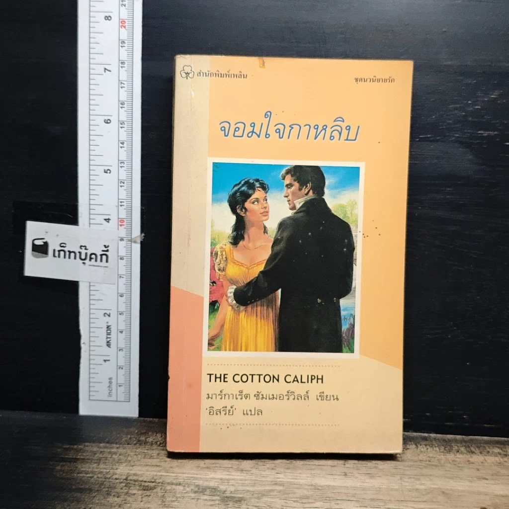หนังสือ นิยายโรมานซ์ จอมใจกาหลิบ รูปที่ 1