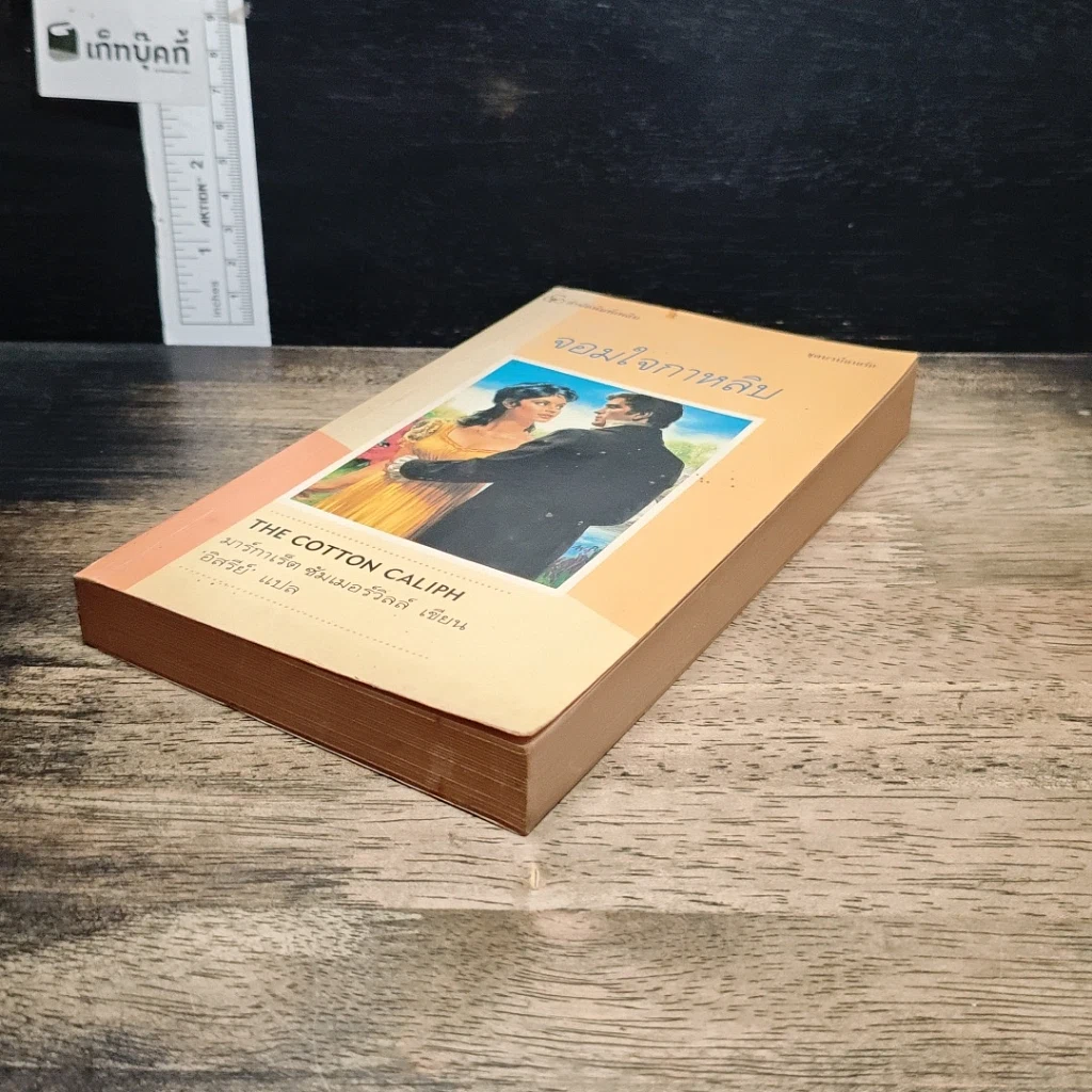 หนังสือ นิยายโรมานซ์ จอมใจกาหลิบ รูปที่ 4