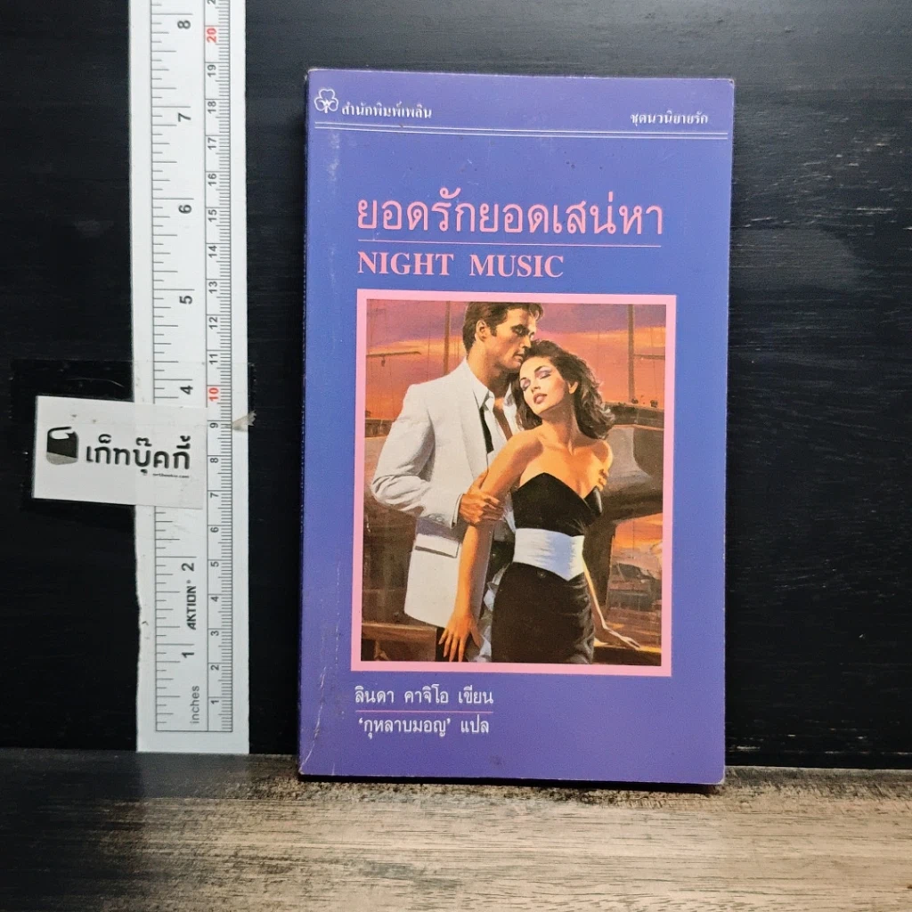 หนังสือ นิยายโรมานซ์ ยอดรักยอดเสน่หา รูปที่ 1