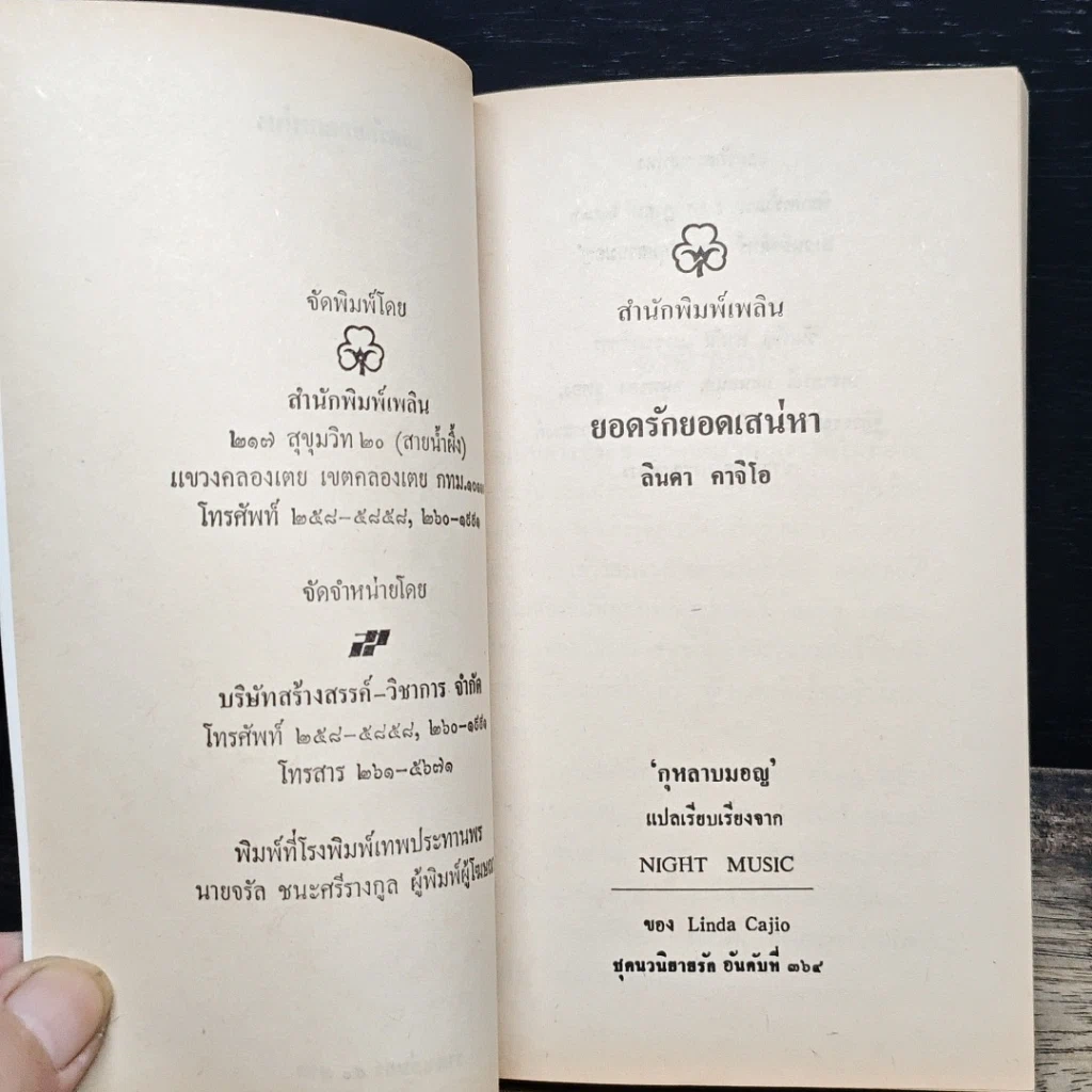 หนังสือ นิยายโรมานซ์ ยอดรักยอดเสน่หา รูปที่ 6