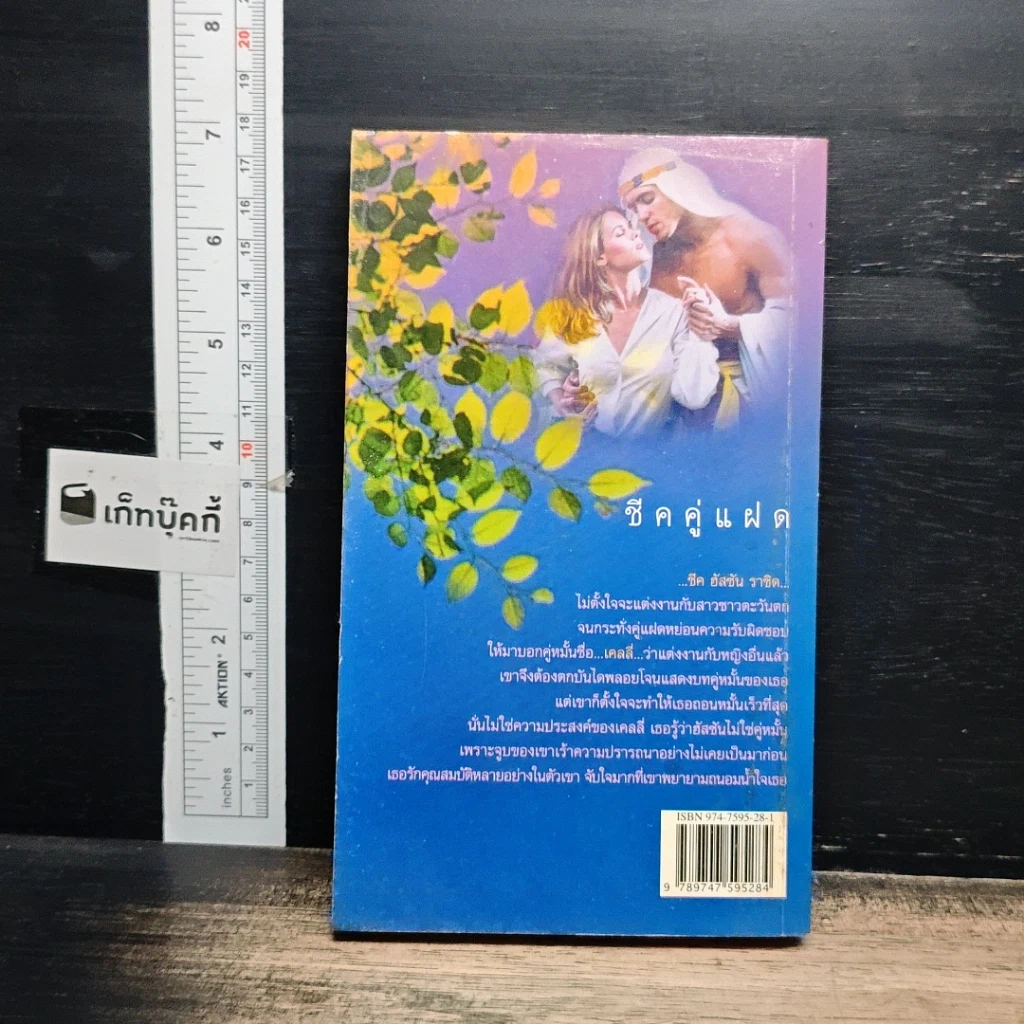 หนังสือ นิยายโรมานซ์ ชีคคู่แฝด รูปที่ 2