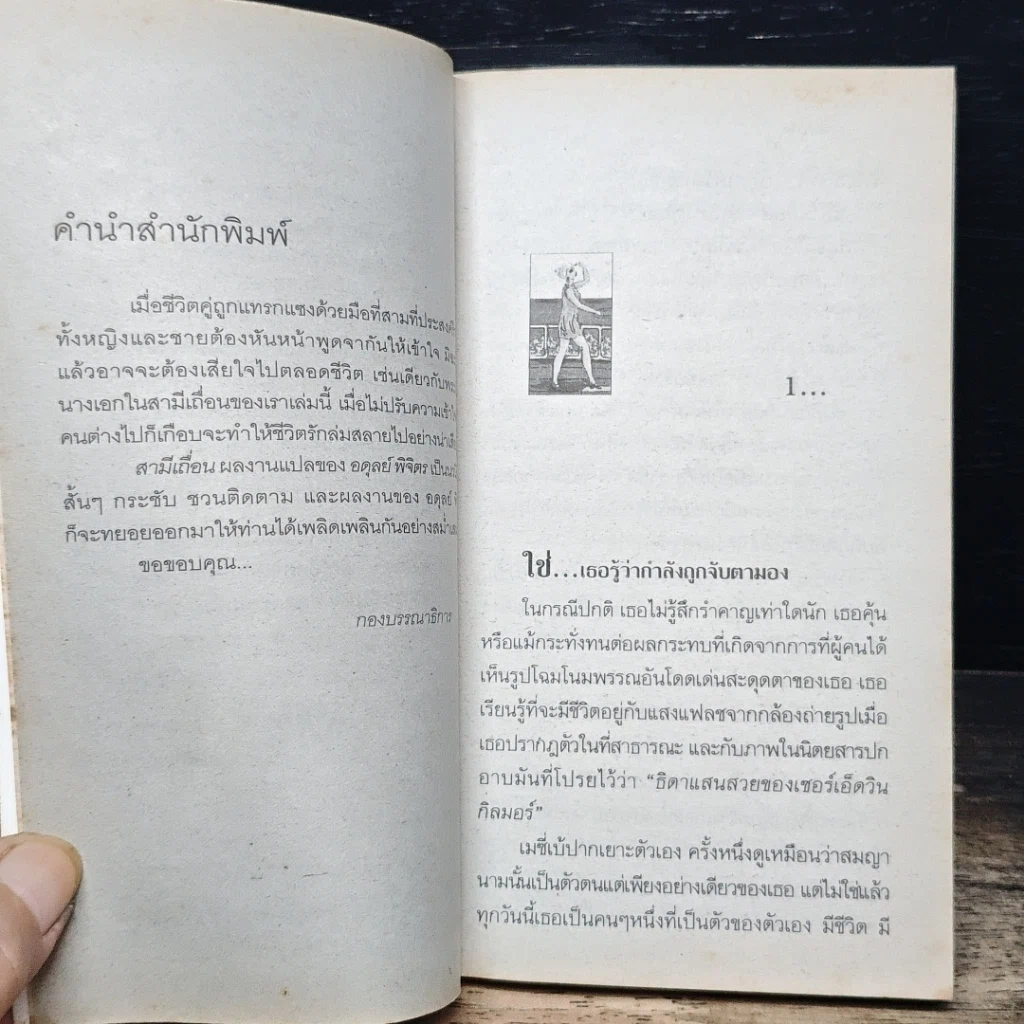 หนังสือ นิยายโรมานซ์ สามีเถื่อน รูปที่ 7