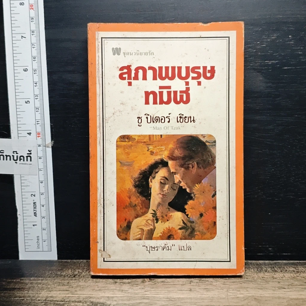 หนังสือ นิยายโรมานซ์ สุภาพบุรุษ ทมิฬ รูปที่ 1