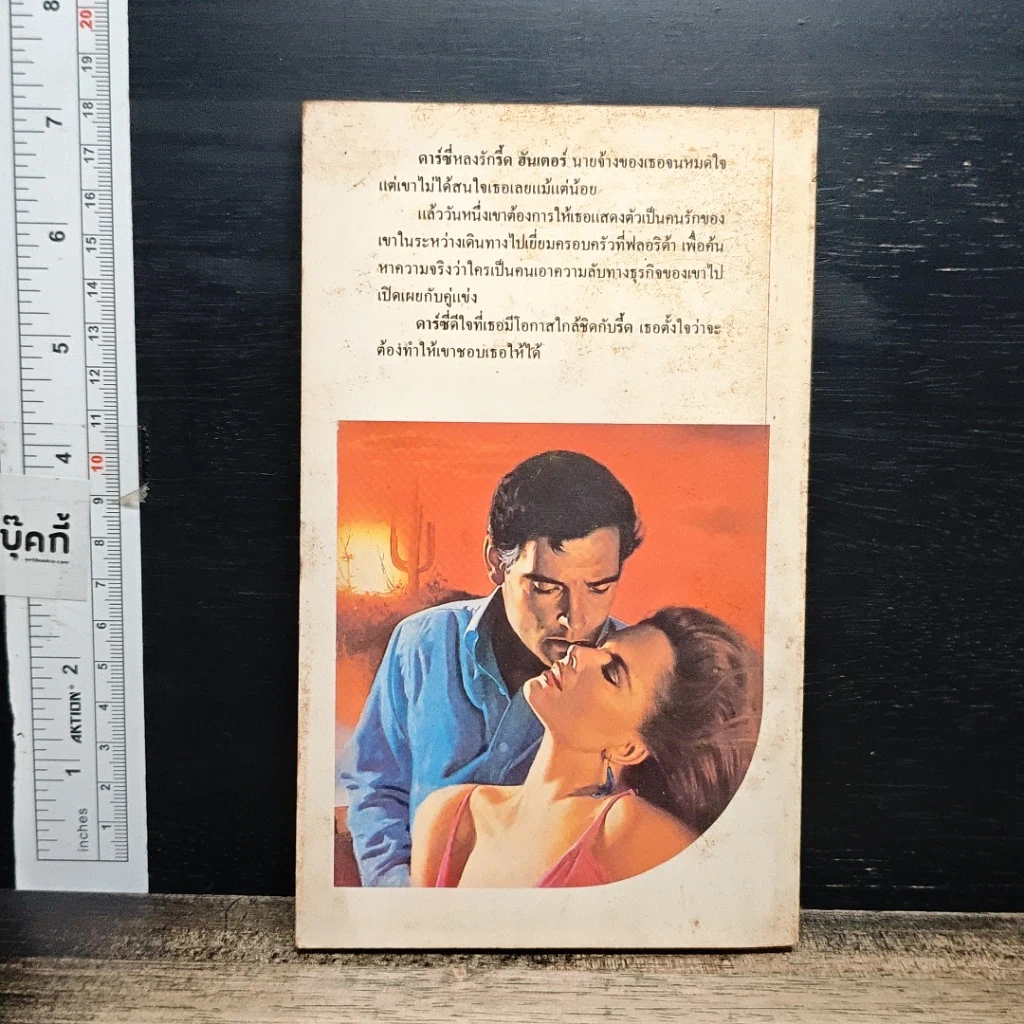 หนังสือ นิยายโรมานซ์ ยอดรักยอดยุ่ง รูปที่ 2