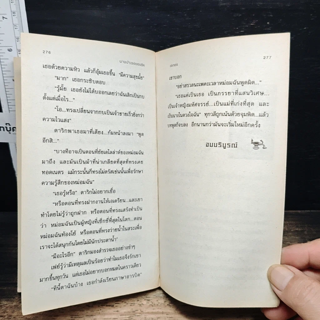 หนังสือ นิยายโรมานซ์ นางบำเรอของชีด รูปที่ 7