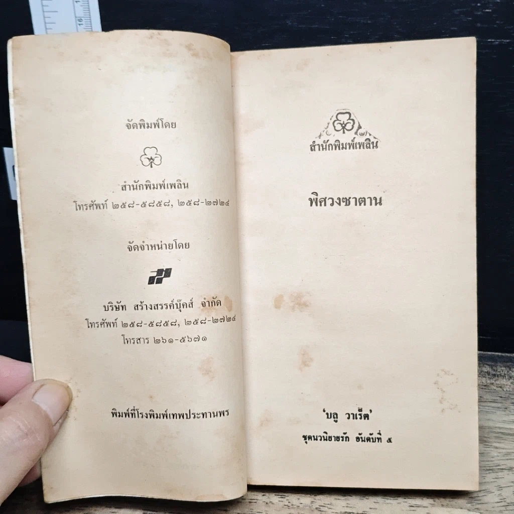 หนังสือ นิยายโรมานซ์ พิศวงซาตาน รูปที่ 6