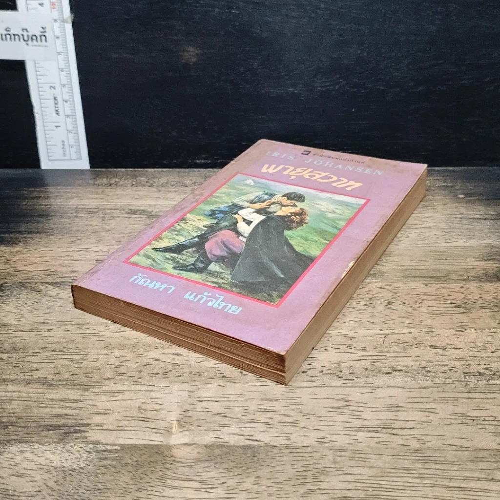 หนังสือ นิยายโรมานซ์ พายุสวาท รูปที่ 4
