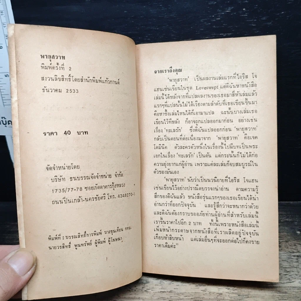 หนังสือ นิยายโรมานซ์ พายุสวาท รูปที่ 6