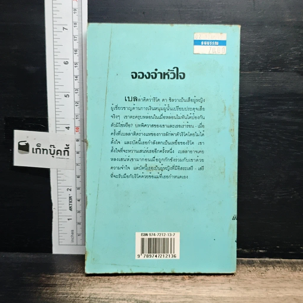 หนังสือ นิยายโรมานซ์ จองจำหัวใจ รูปที่ 2