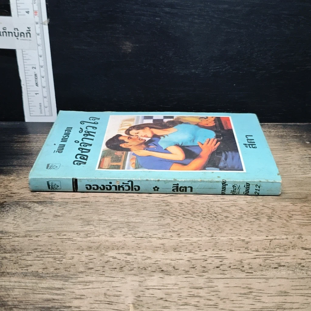 หนังสือ นิยายโรมานซ์ จองจำหัวใจ รูปที่ 3