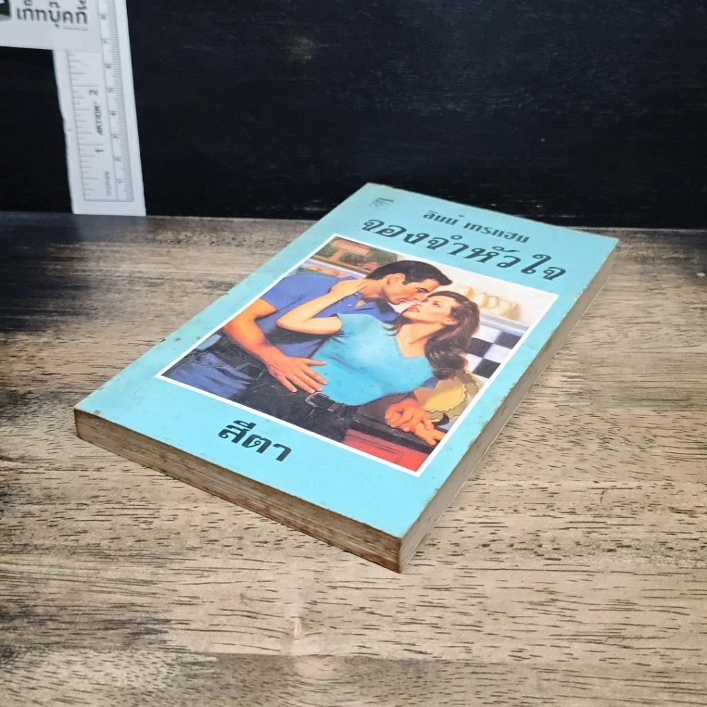 หนังสือ นิยายโรมานซ์ จองจำหัวใจ รูปที่ 4