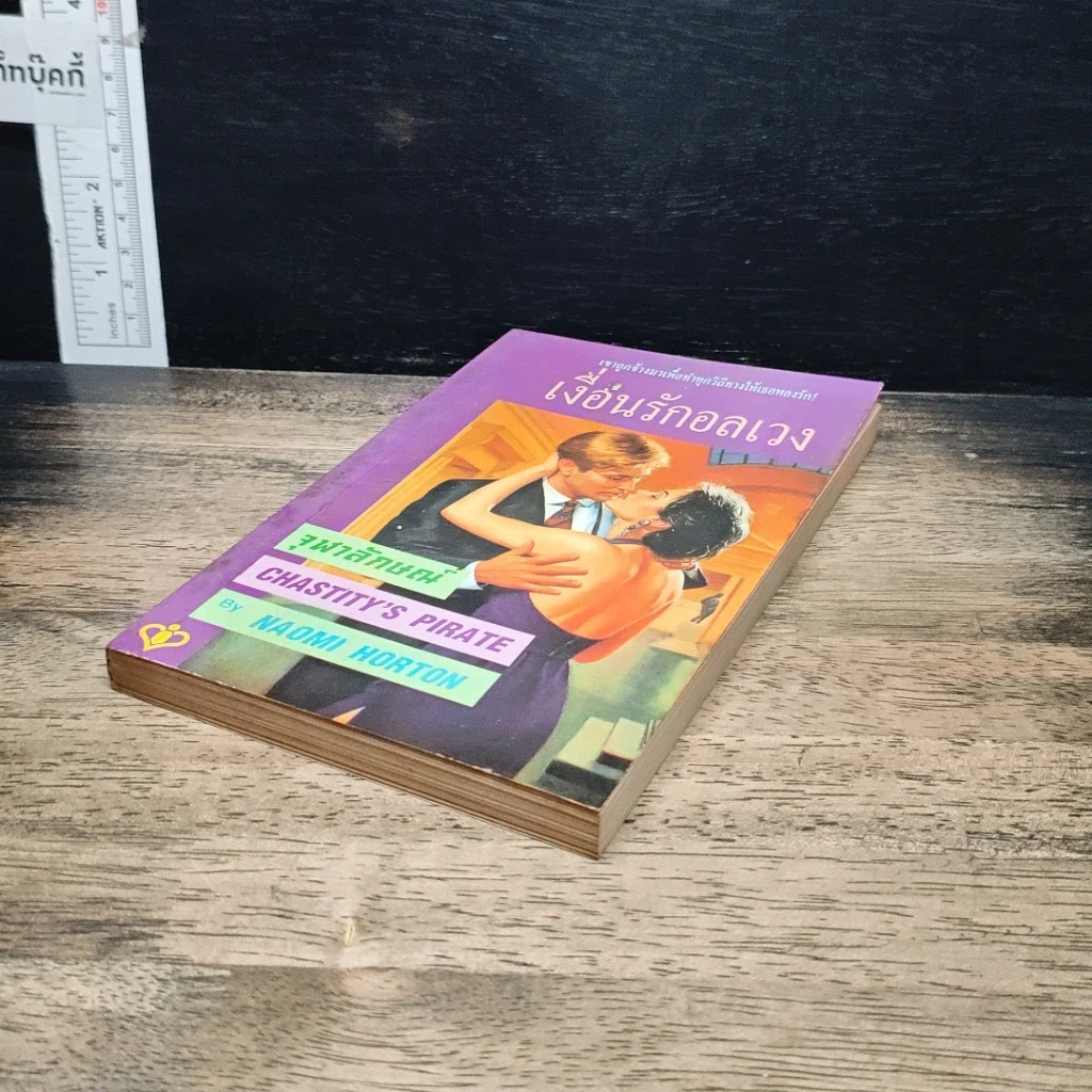หนังสือ นิยายโรมานซ์ เงื่อนรักอลเวง รูปที่ 4