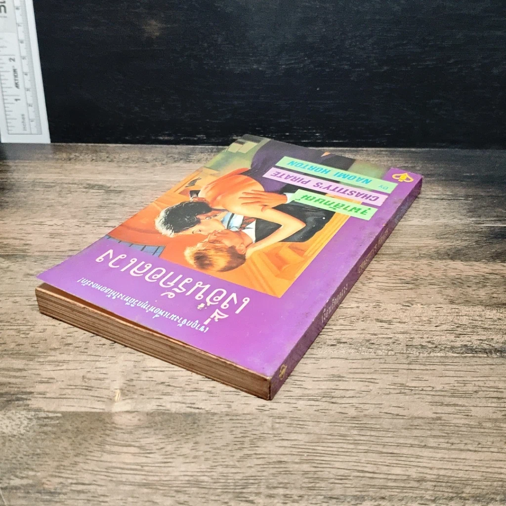 หนังสือ นิยายโรมานซ์ เงื่อนรักอลเวง รูปที่ 5