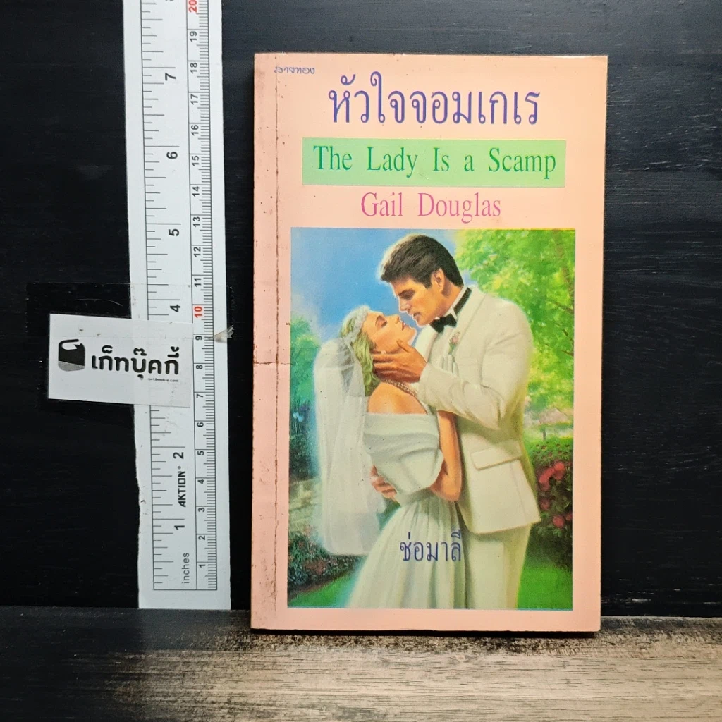 หนังสือ นิยายโรมานซ์ หัวใจจอมเกเร รูปที่ 1